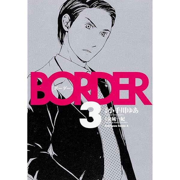 ボーダー　1, 8巻 ボーダー 1, 8巻