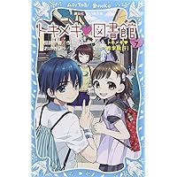 Amazon.co.jp: トキメキ 図書館 PART5 -転校生のひみつ- (講談社青い鳥