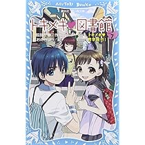 トキメキ図書館 5 & 若草物語 トキメキ 図書館 PART5 －転校生のひみつ－ - 青い鳥文庫