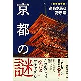 京都の謎 (祥伝社黄金文庫)