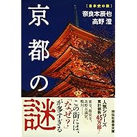 京都の謎 (祥伝社黄金文庫)
