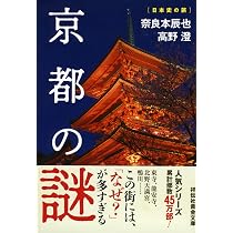 Amazon.co.jp: 京都の謎 (祥伝社黄金文庫) : 奈良本辰也, 高野澄: 本