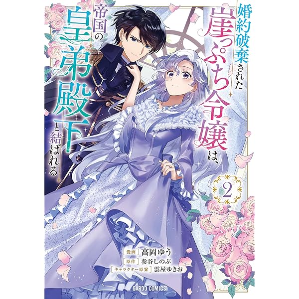 婚約破棄された崖っぷち令嬢は、帝国の皇弟殿下と結ばれる 4 (ガルド
