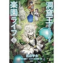 Amazon.co.jp: 洞窟王からはじめる楽園ライフ ~万能の採掘スキルで最強 