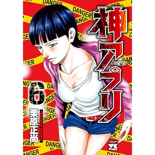 神アプリ 神アプリ 7 (ヤングチャンピオン・コミックス) | 栗原正尚