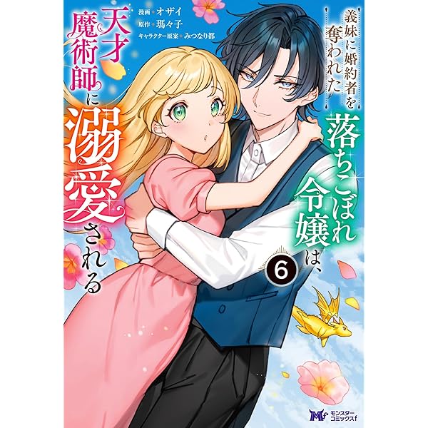 Amazon.co.jp: 義妹に婚約者を奪われた落ちこぼれ令嬢は、天才魔術師に