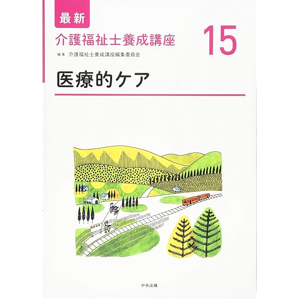 医療的ケア 第2版 (最新介護福祉士養成講座) | 介護福祉士養成講座編集