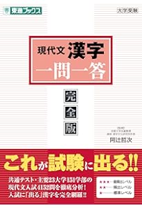 現代文重要語一問一答【完全版】 (東進ブックス 一問一答シリーズ