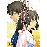 空の境界（下） (講談社文庫)