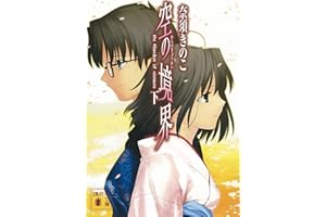 空の境界（下） (講談社文庫)