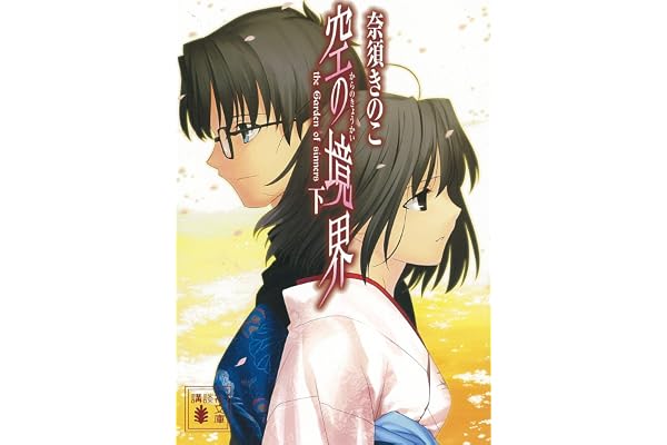 空の境界（下） (講談社文庫)