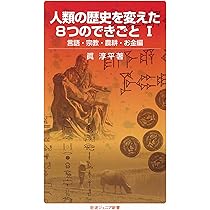 Amazon.co.jp: 人類の歴史を変えた8つのできごとⅠ──言語・宗教
