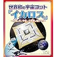 世界初の宇宙ヨット「イカロス」: 太陽の光で宇宙の大海原を翔けろ!