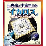 世界初の宇宙ヨット「イカロス」: 太陽の光で宇宙の大海原を翔けろ!