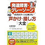 発達障害・グレーゾーンの子がグーンと伸びた　声かけ・接し方大全　イライラ・不安・パニックを減らす１００のスキル (こころライブラリー)