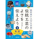 2生活~焼き物・木工ほか~ (教科書から広げる学習 伝統工芸のよさを伝えよう)
