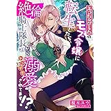 えっちなゲームのモブ令嬢に転生したら、絶倫騎士隊長様からトンデモ溺愛されてます！？ (夢中文庫プランセ)