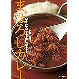 いまはなき名店に学ぶ! まぼろしカレー