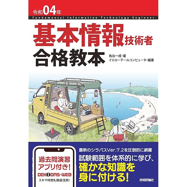 令和05年 基本情報技術者 合格教本 (情報処理技術者試験) | 角谷 一成