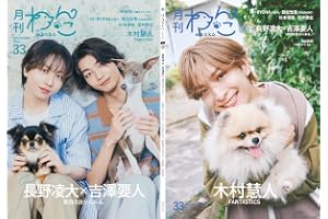 月刊わんこvol.33　表紙巻頭特集：長野凌大×吉澤要人（原因は自分にある。）／裏表紙：木村慧人（FANTASTICS）