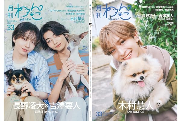 月刊わんこvol.33　表紙巻頭特集：長野凌大×吉澤要人（原因は自分にある。）／裏表紙：木村慧人（FANTASTICS）