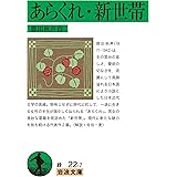 あらくれ・新世帯 (岩波文庫 緑 22-7)