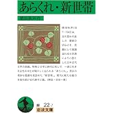 あらくれ・新世帯 (岩波文庫 緑 22-7)