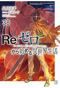 Amazon.co.jp: Re:ゼロから始める異世界生活37 (MF文庫J) : 長月 達平