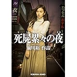 死屍累々の夜 (光文社文庫)