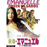戦場のエマニュエル ヘア無修正版[DVD]