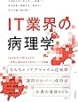 IT業界の病理学