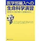 医学部編入への 生命科学演習 (KS生命科学専門書)