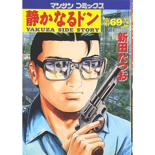 Amazon.co.jp: 静かなるドン 72 (マンサンコミックス) : 新田
