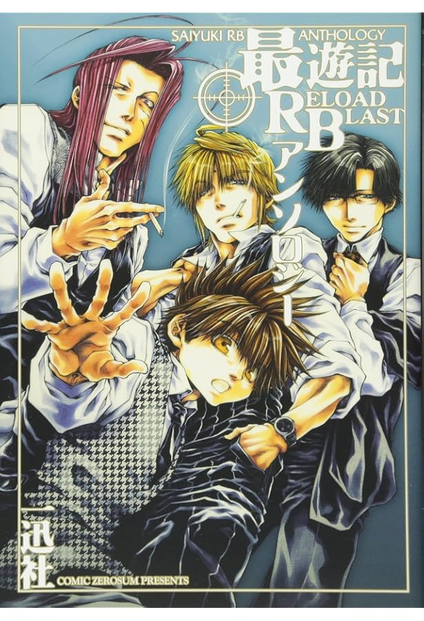 Amazon.co.jp: 最遊記外伝アンソロジー (ZERO-SUMコミックス) : 峰倉