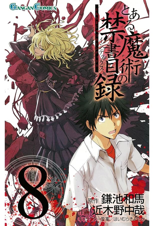 Amazon.co.jp: とある魔術の禁書目録(インデックス) 6 (ガンガン