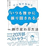 【Amazon.co.jp限定】マンガでわかる「いつも誰かに振り回される」が一瞬で変わる方法 暗示カード+PLUS