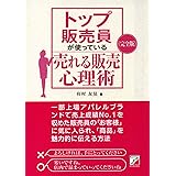 〈完全版〉 トップ販売員が使っている 売れる販売心理術 (Asuka business & language book)