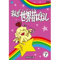 Amazon.co.jp: まんが世界昔話 DVD-BOX8 : 宮城まり子, 丹野雄二, おお