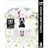黒 3 (ヤングジャンプコミックスDIGITAL)