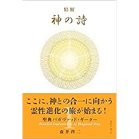 精解　神の詩　森井啓二　 全8巻セット　聖典バガヴァット・ギーター　 新品未開封 精解 神の詩 聖典バガヴァッド・ギーター 2 | 森井 啓二 |本 | 通販