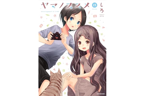 ヤマノススメ　15 (アース・スターコミックス)