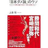 「日本ダメ論」のウソ マスコミ・官僚にダマされるな! 日本は崩壊しない! (知的発見!BOOKS)