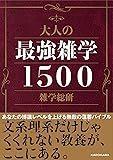 大人の最強雑学1500