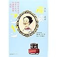 産婆(さんばば)フジヤン ~明日を生きる力をくれる、93歳助産師一代記~