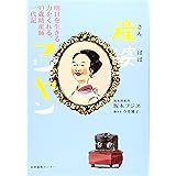 産婆(さんばば)フジヤン ~明日を生きる力をくれる、93歳助産師一代記~