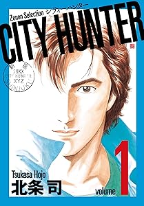 CITY HUNTER (1) (ゼノンセレクション)