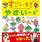 子どもと野菜をなかよしにする図鑑 すごいぞ! やさいーズ (オレンジページムック)