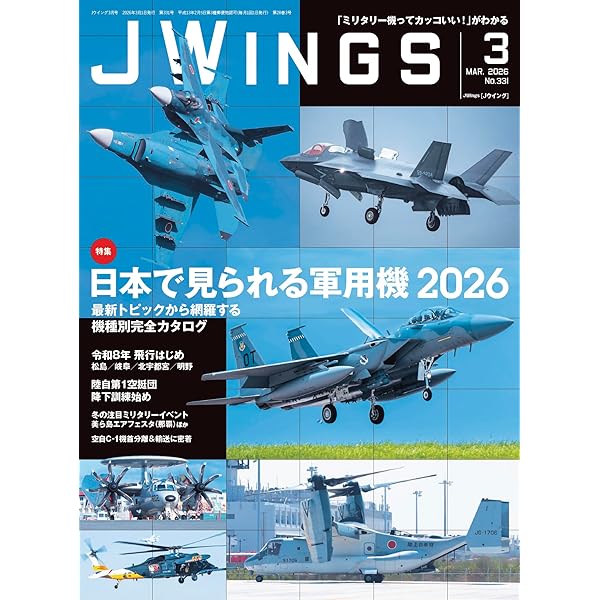 JWings（ジェイウイング）2026年2月号【特別付録】自衛隊現用機種