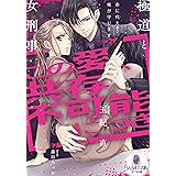この愛、共存不可能につき 極道と女刑事 (オパール文庫 5541)