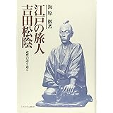 江戸の旅人吉田松陰: 遊歴の道を辿る